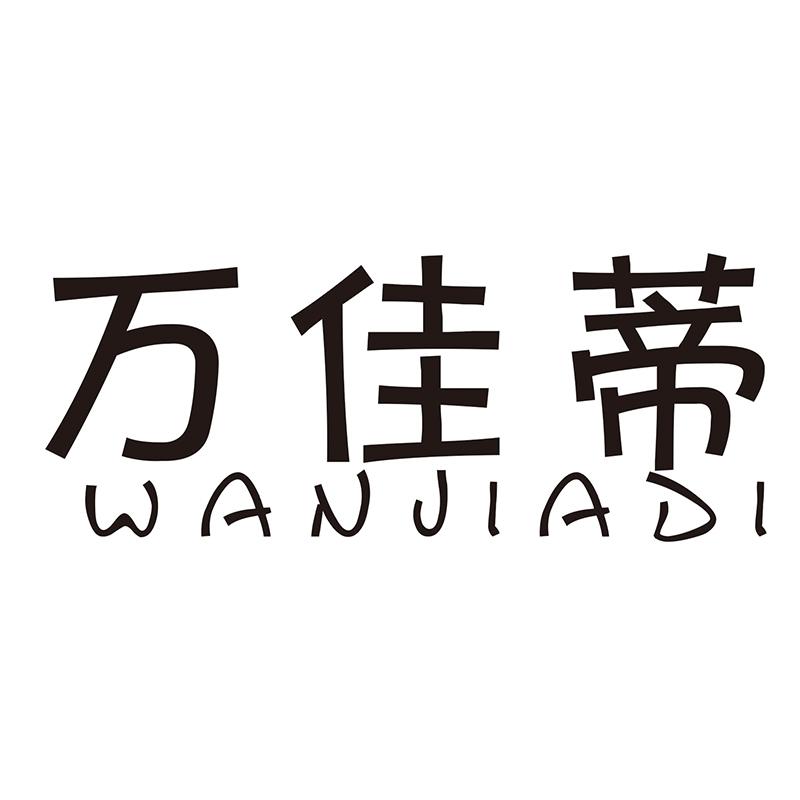 万佳蒂
