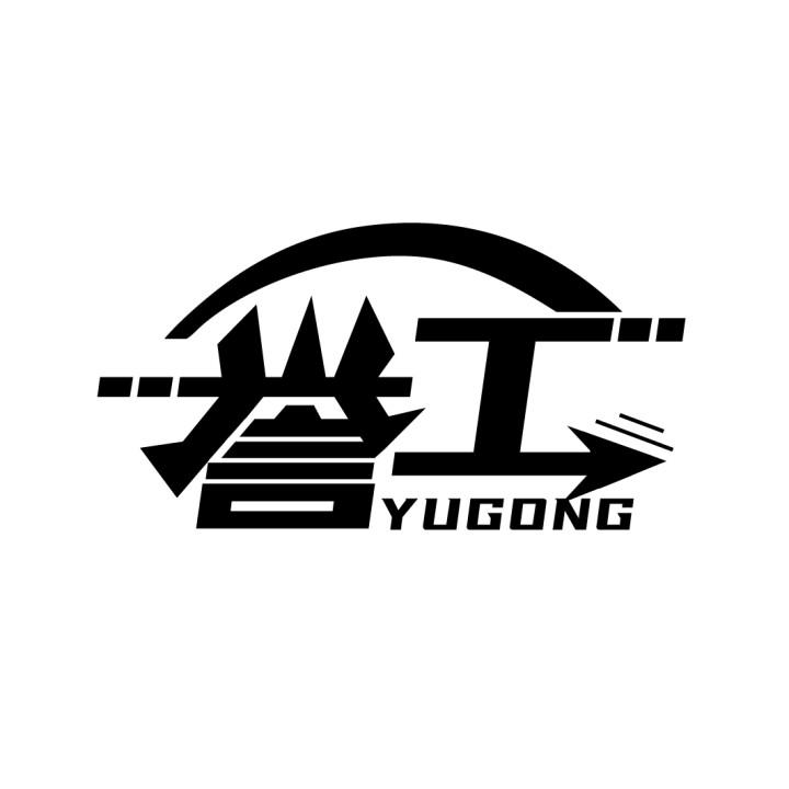 誉工
YUGONG