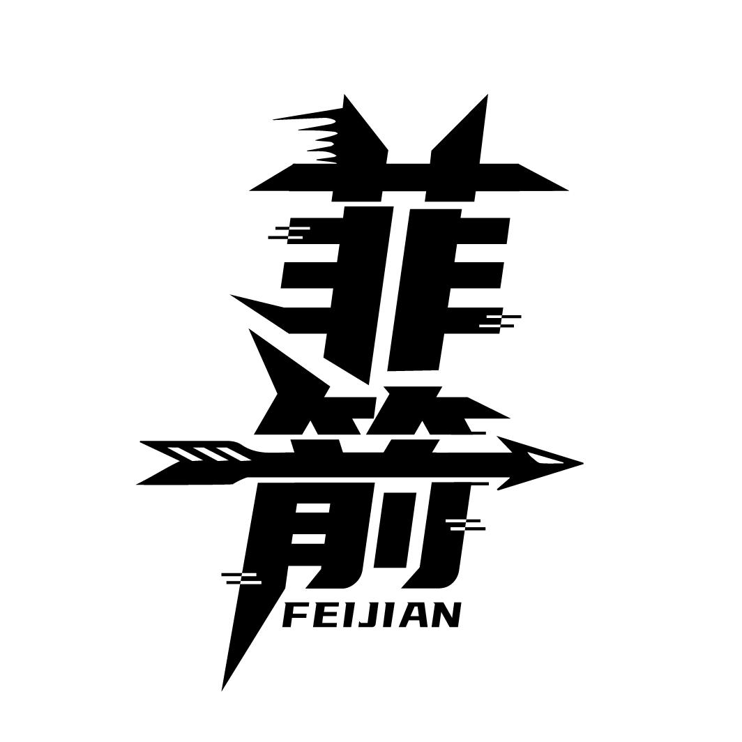 菲箭