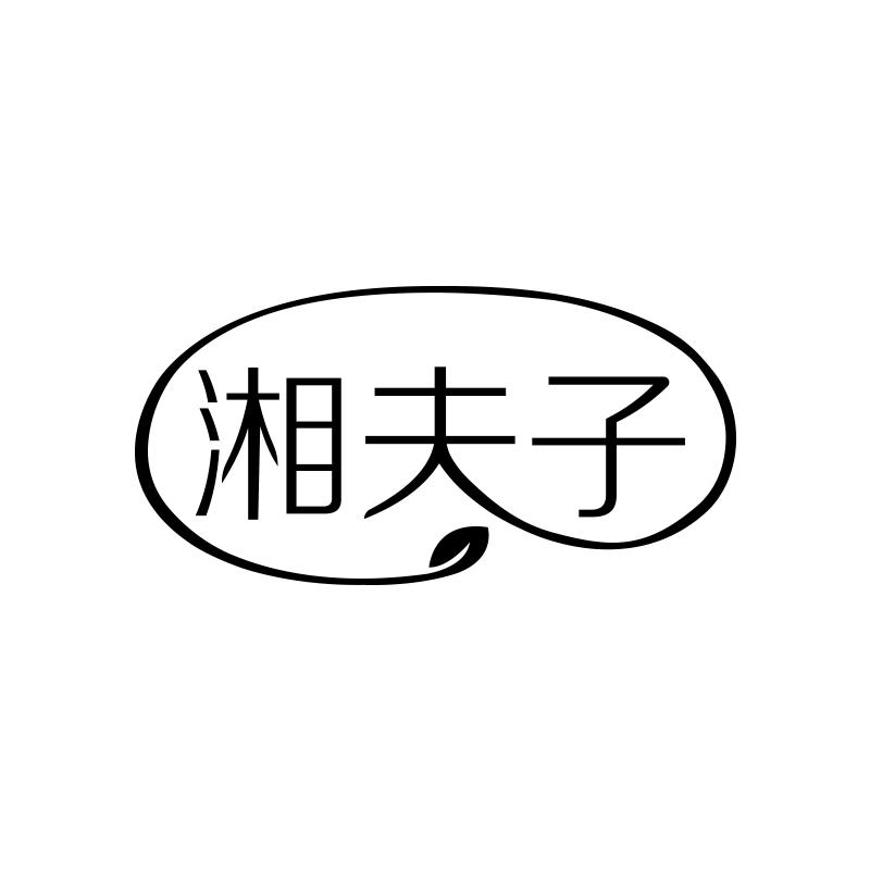 湘夫子