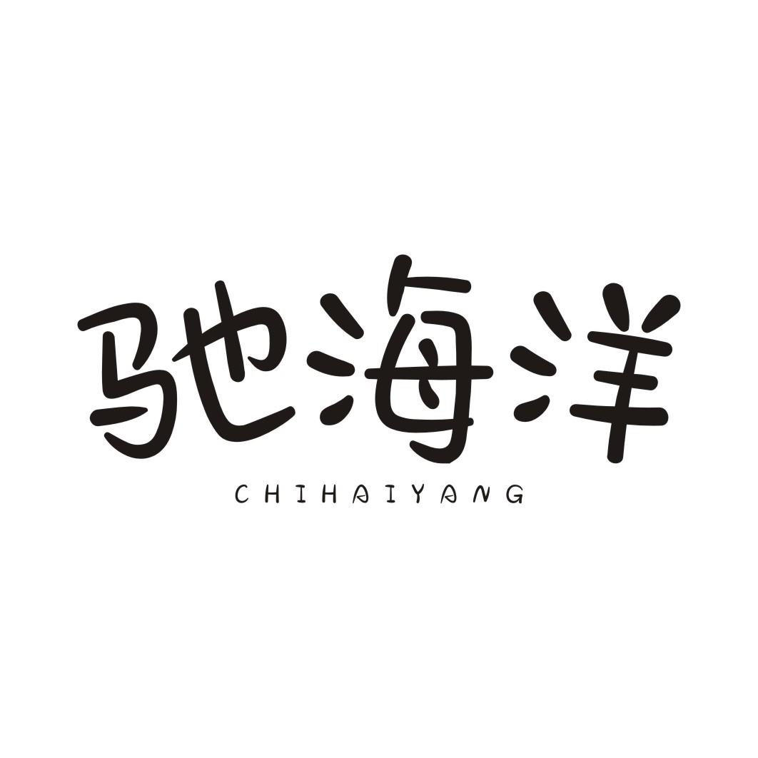 驰海洋CHIHAIYANG