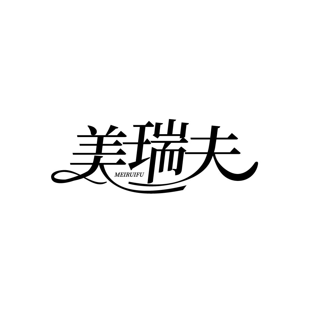 美瑞夫
MEIRUIFU