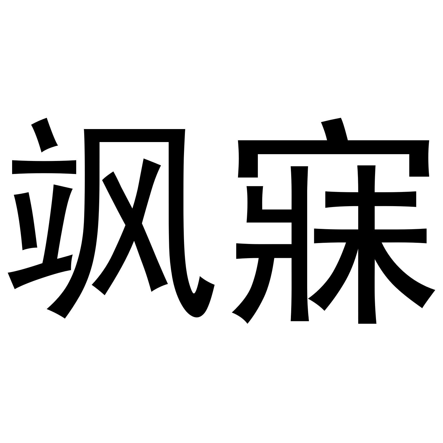 渠际