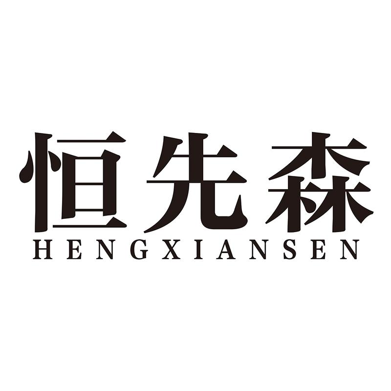 恒先森