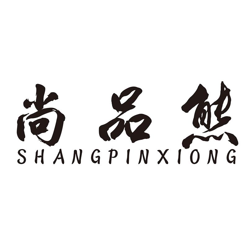 尚品熊
