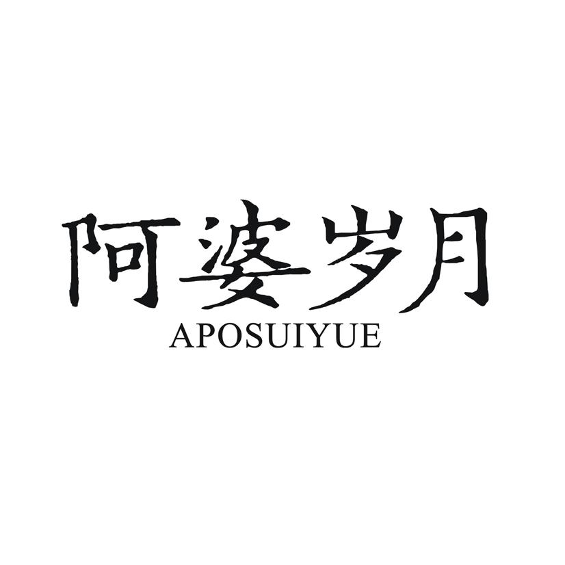 阿婆岁月