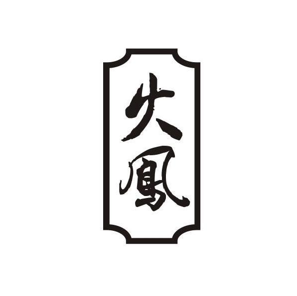 火凤