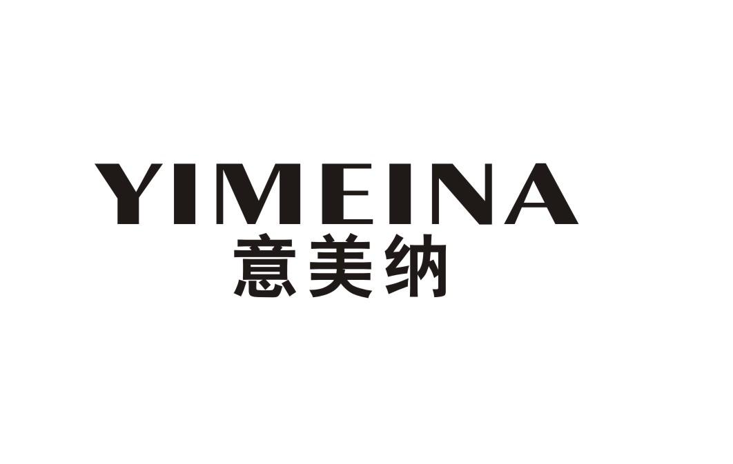意美纳