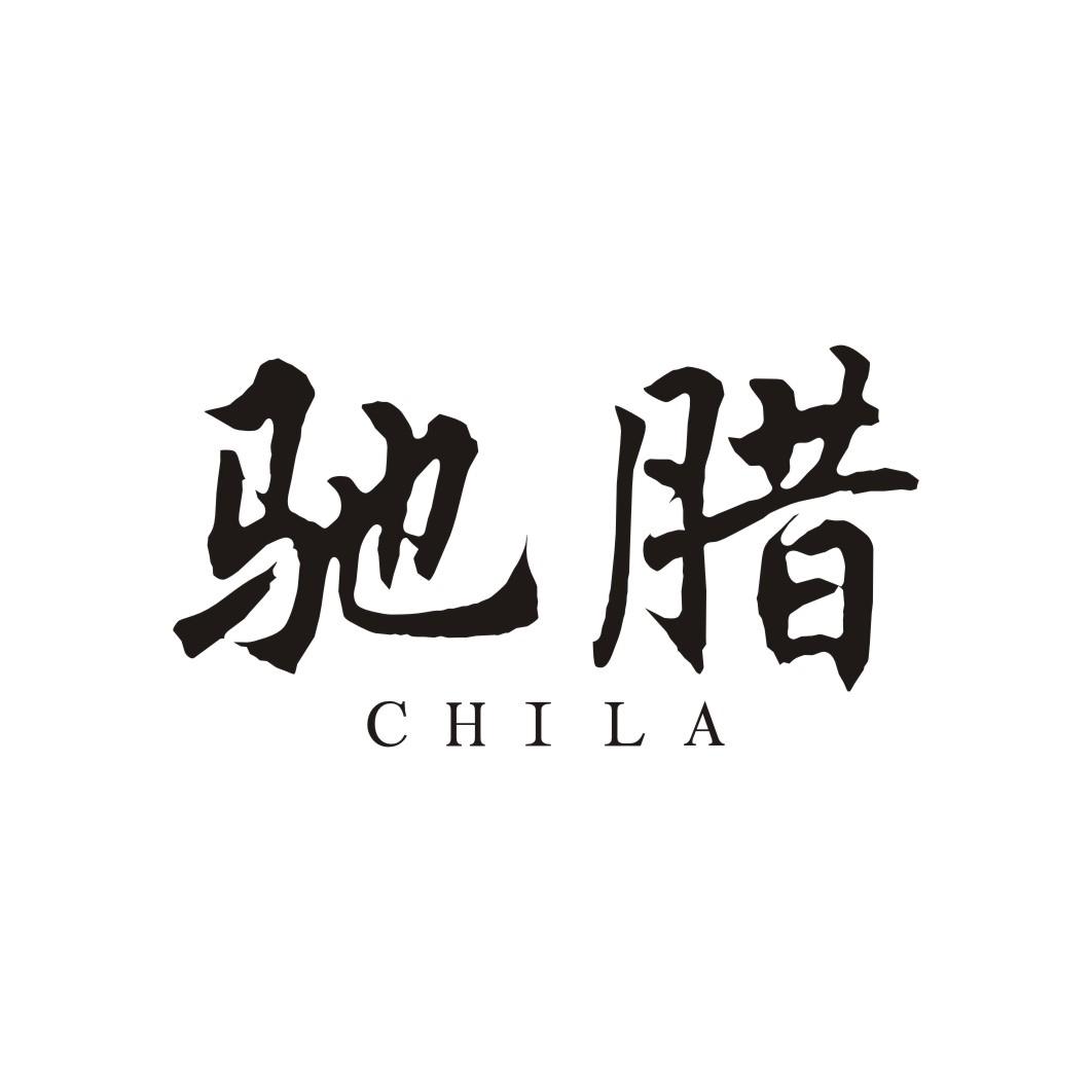 驰腊CHILA