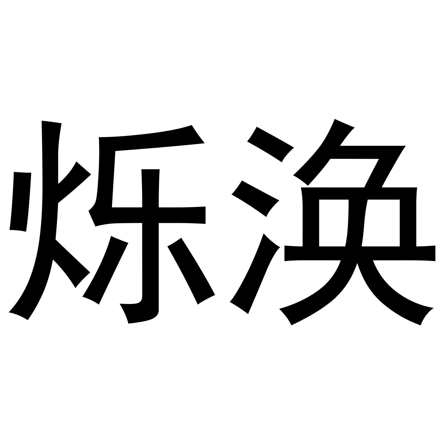 昕虹若