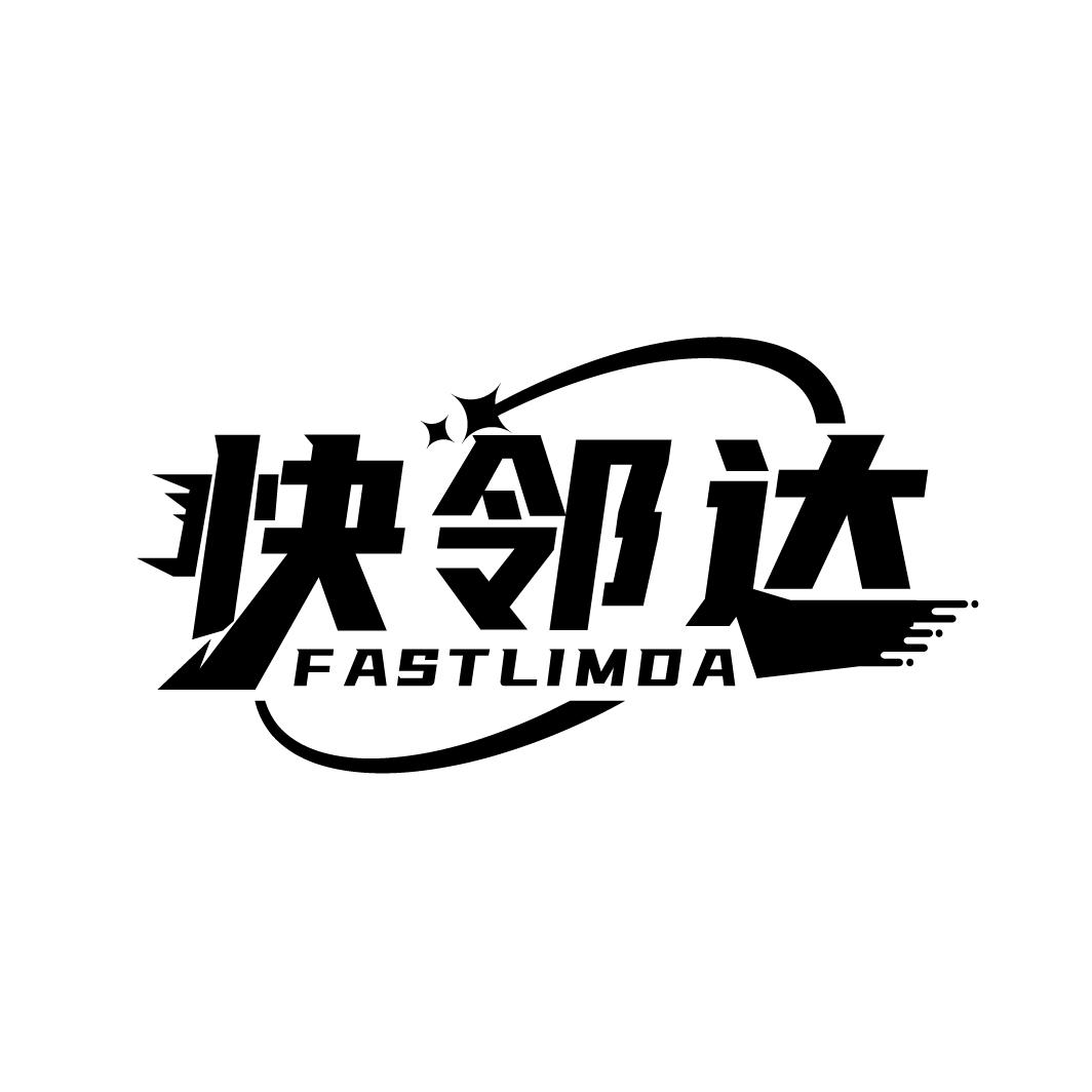 快邻达 FASTLIMDA