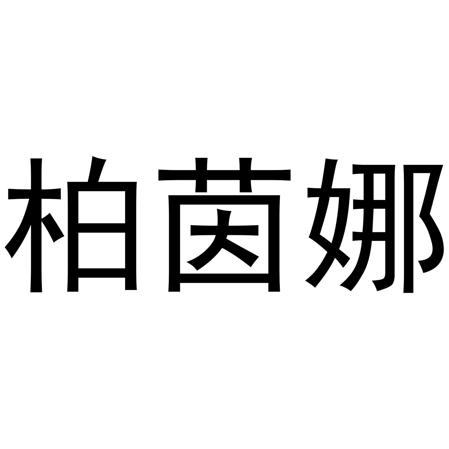 柏茵娜