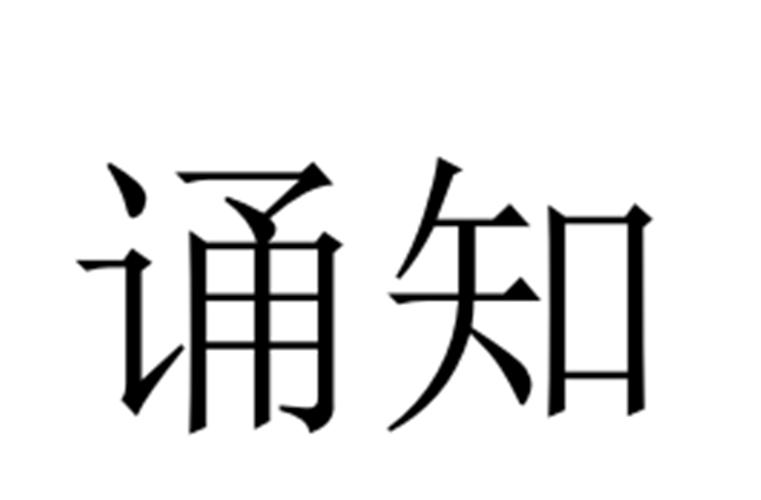 诵知