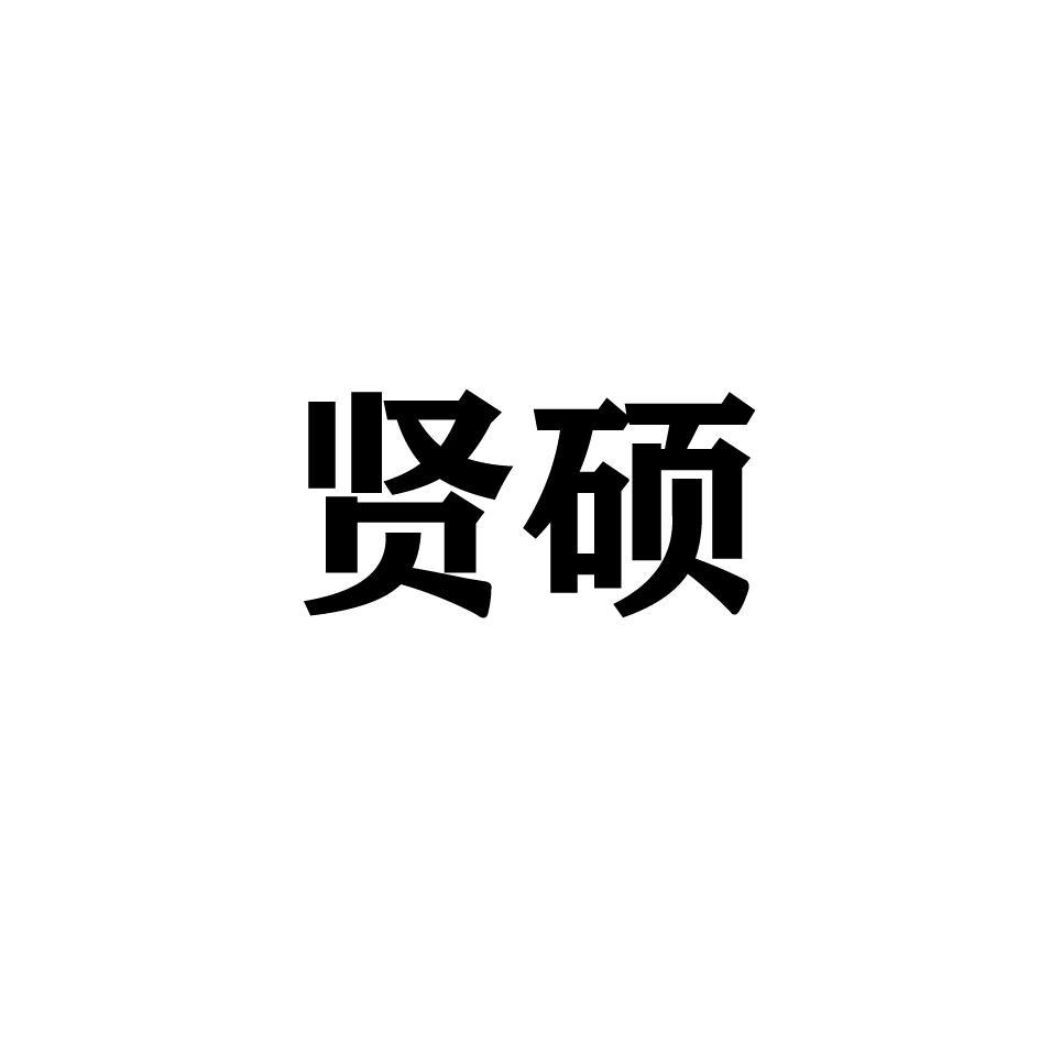 贤硕