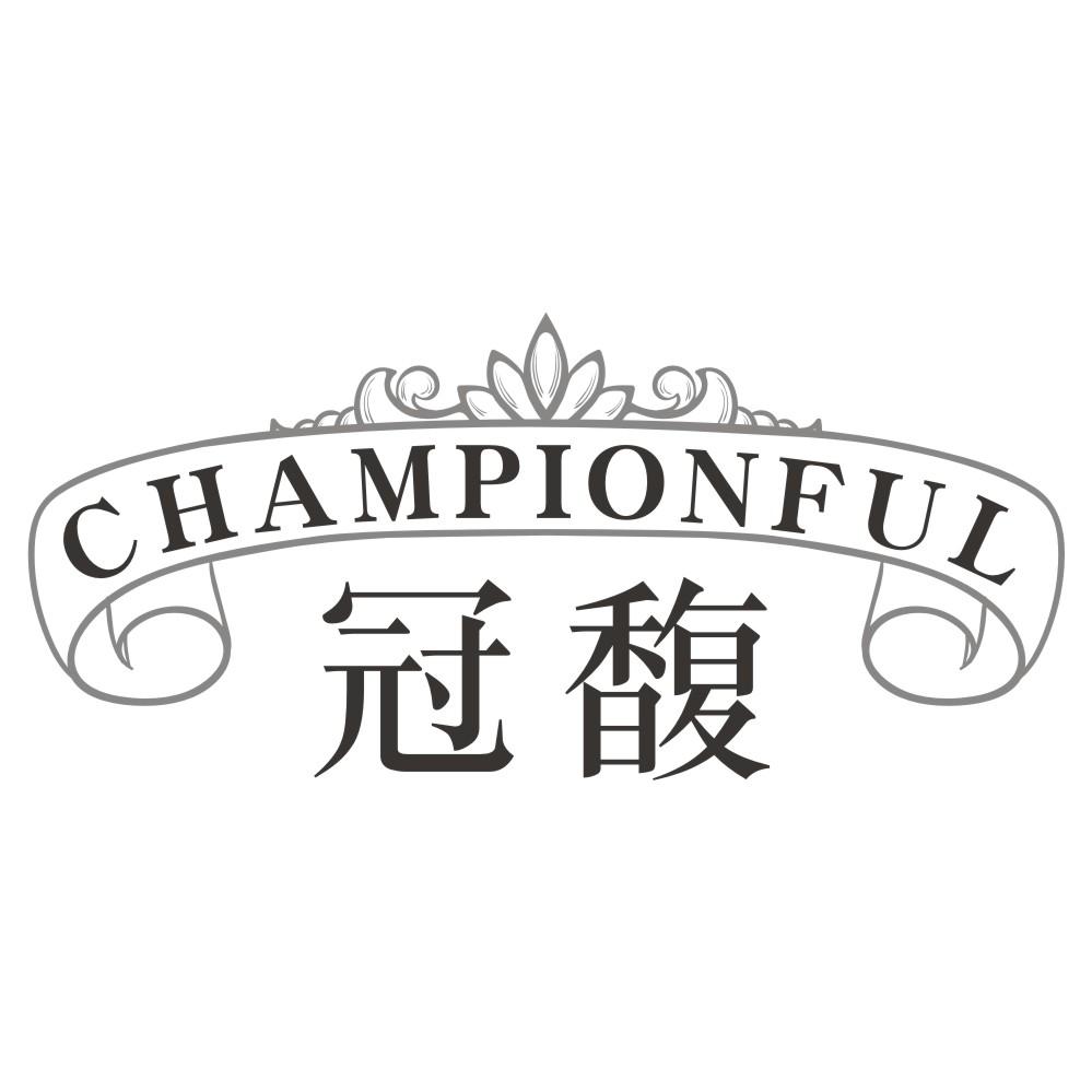 冠馥CHAMPIONFUL