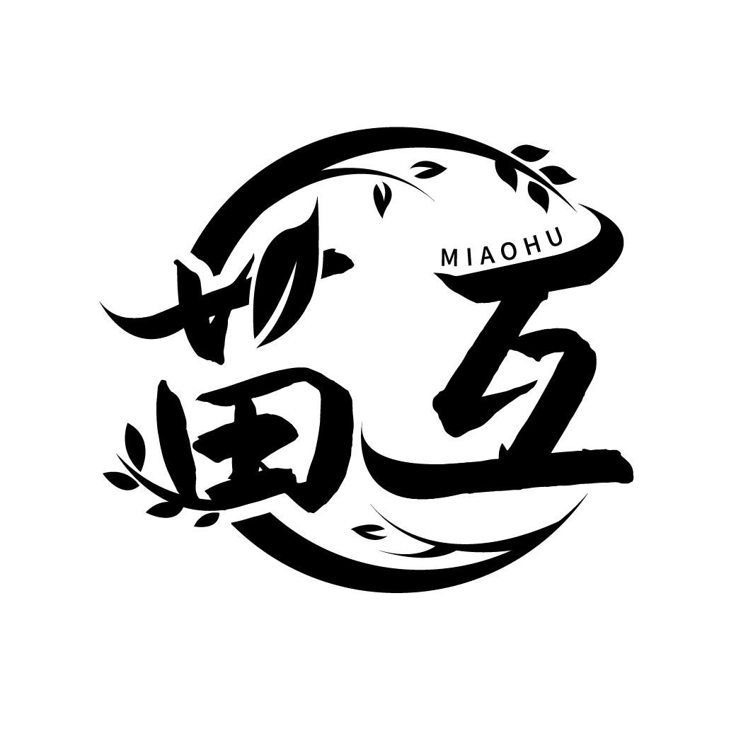苗互