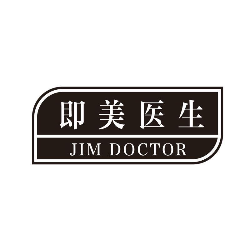 即美医生