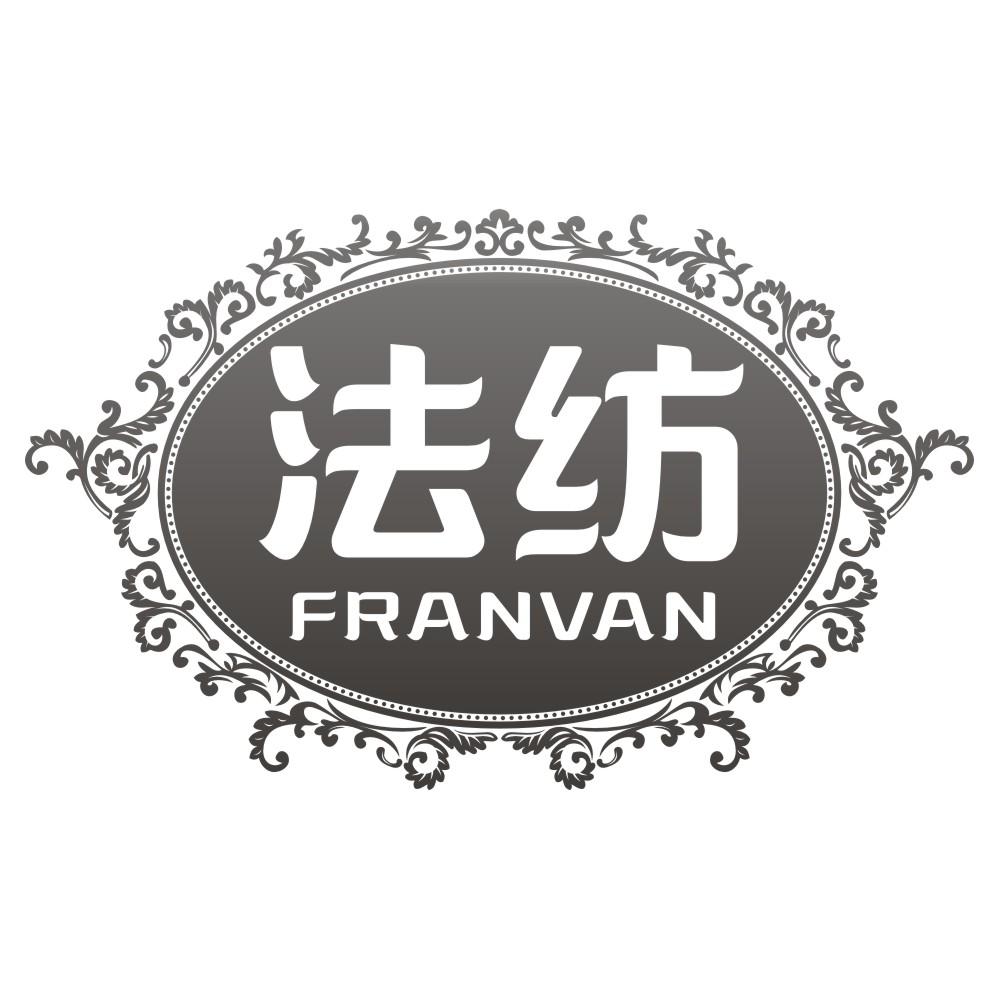 法纺FRANVAN