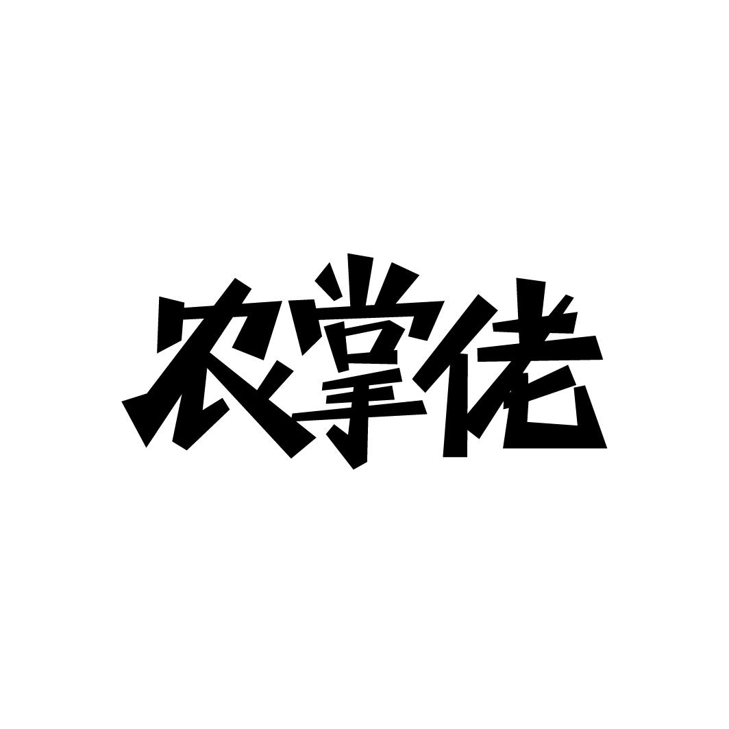 农掌佬
