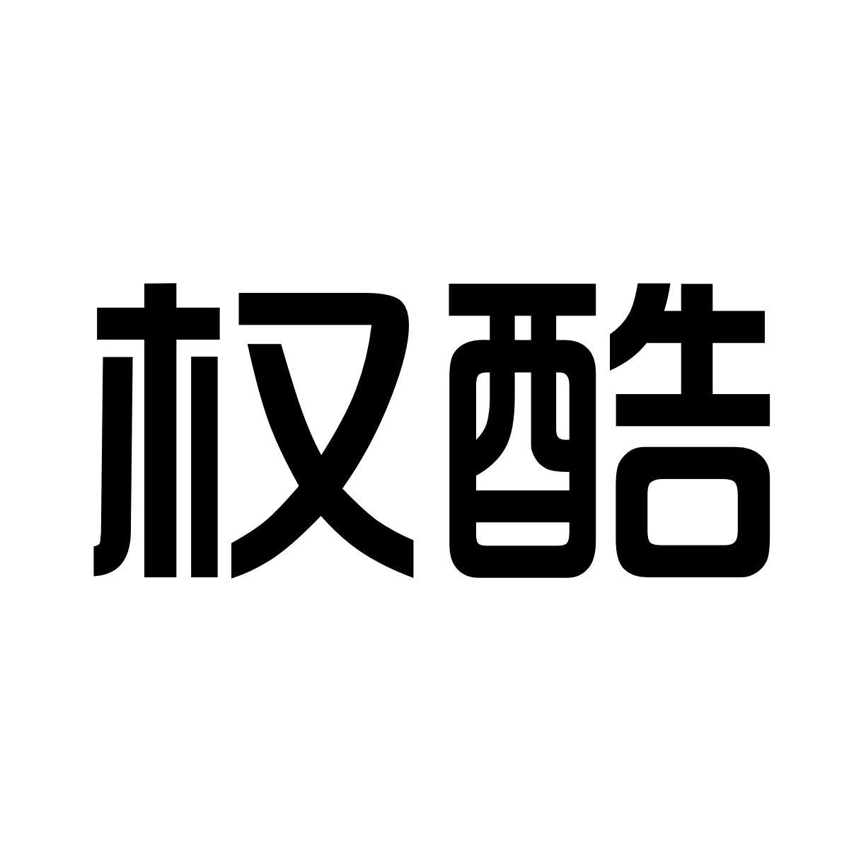 权酷