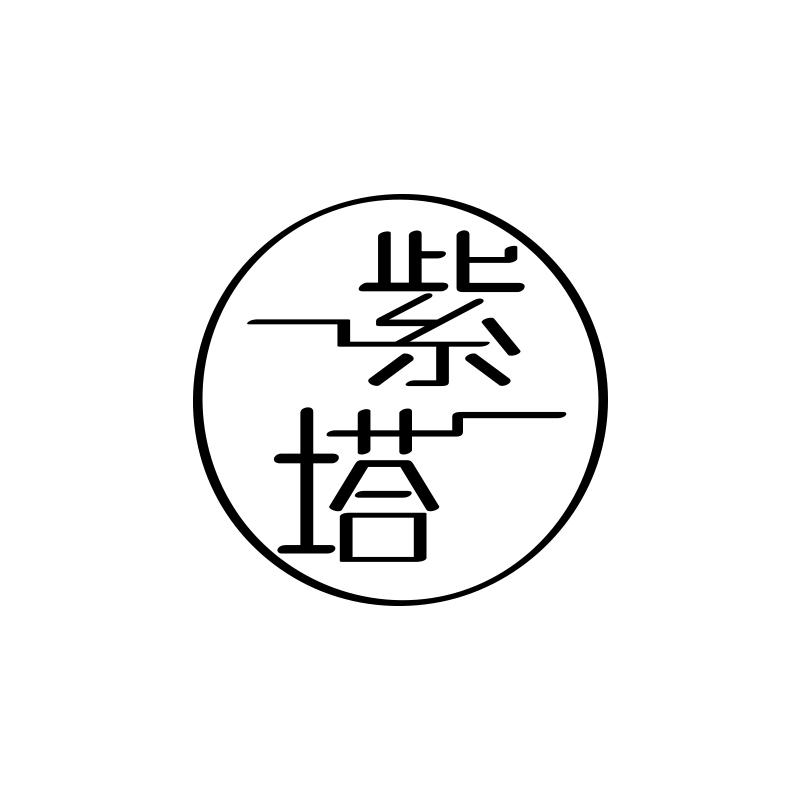 紫塔