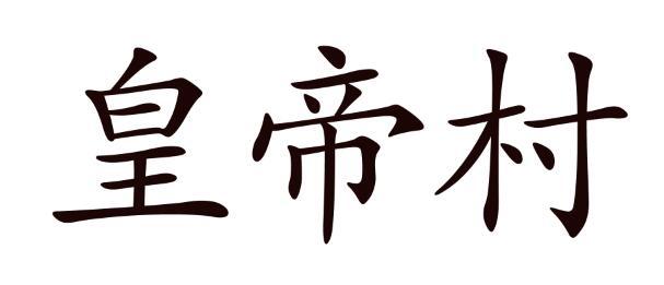 皇帝村