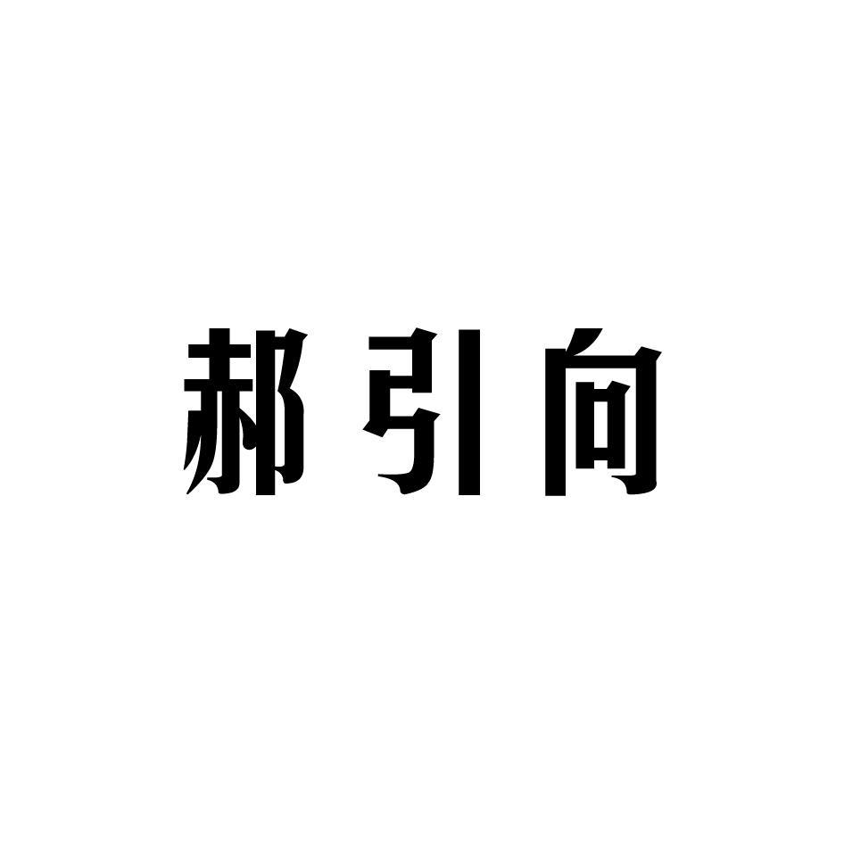 郝引向