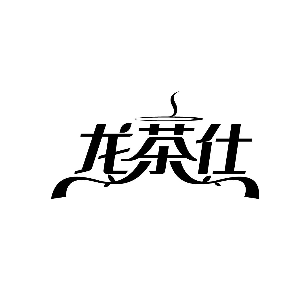 龙茶仕