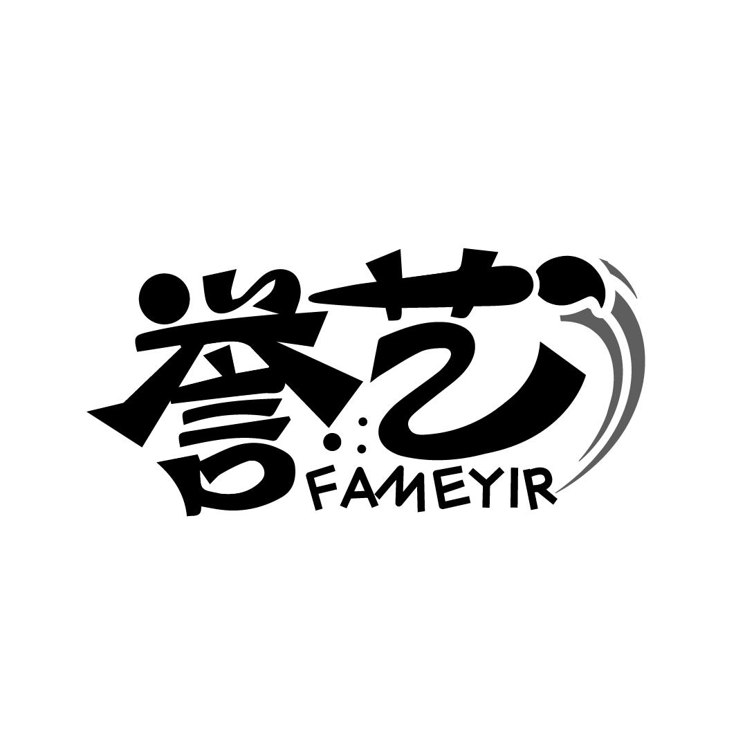 誉艺
FAMEYIR