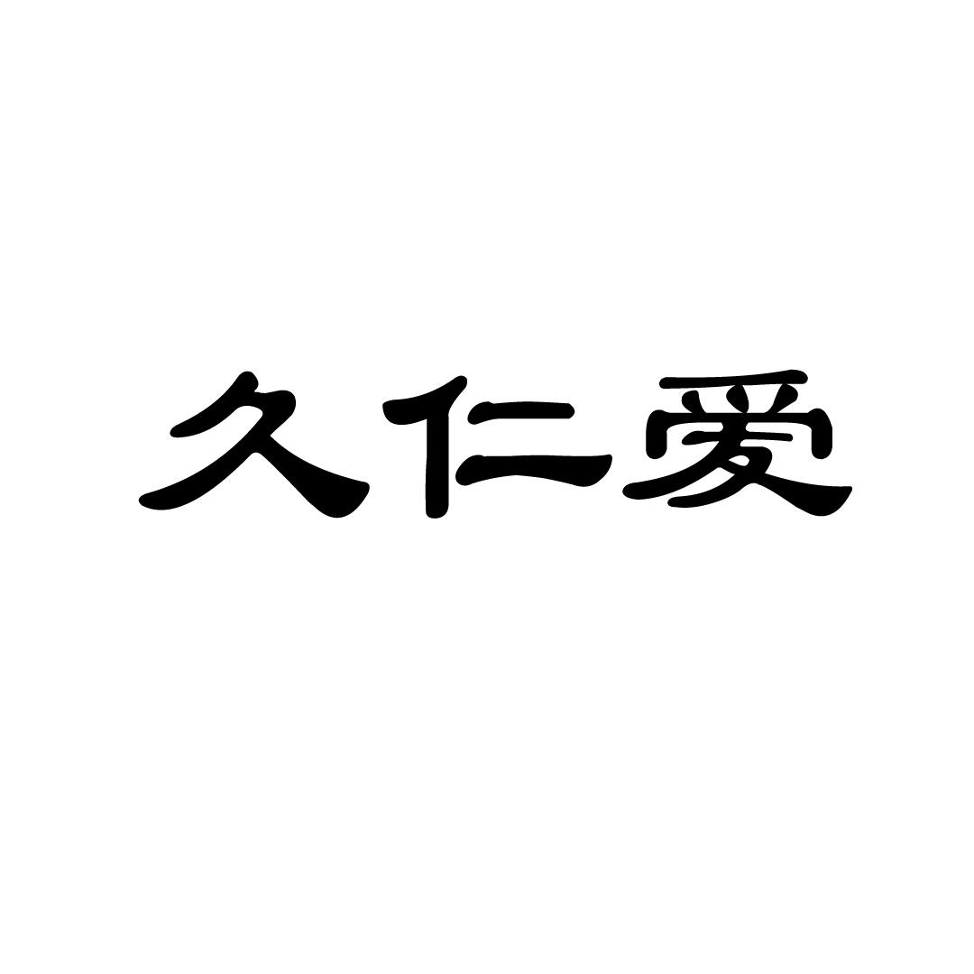 久仁爱