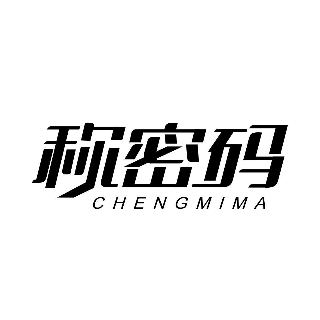 称密码CHENGMIMA