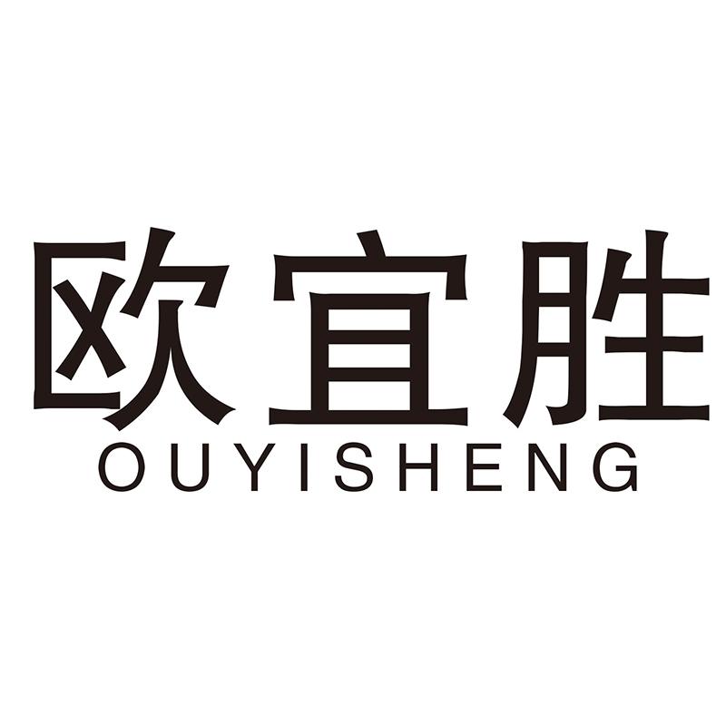 欧宜胜