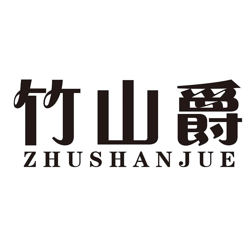竹山爵