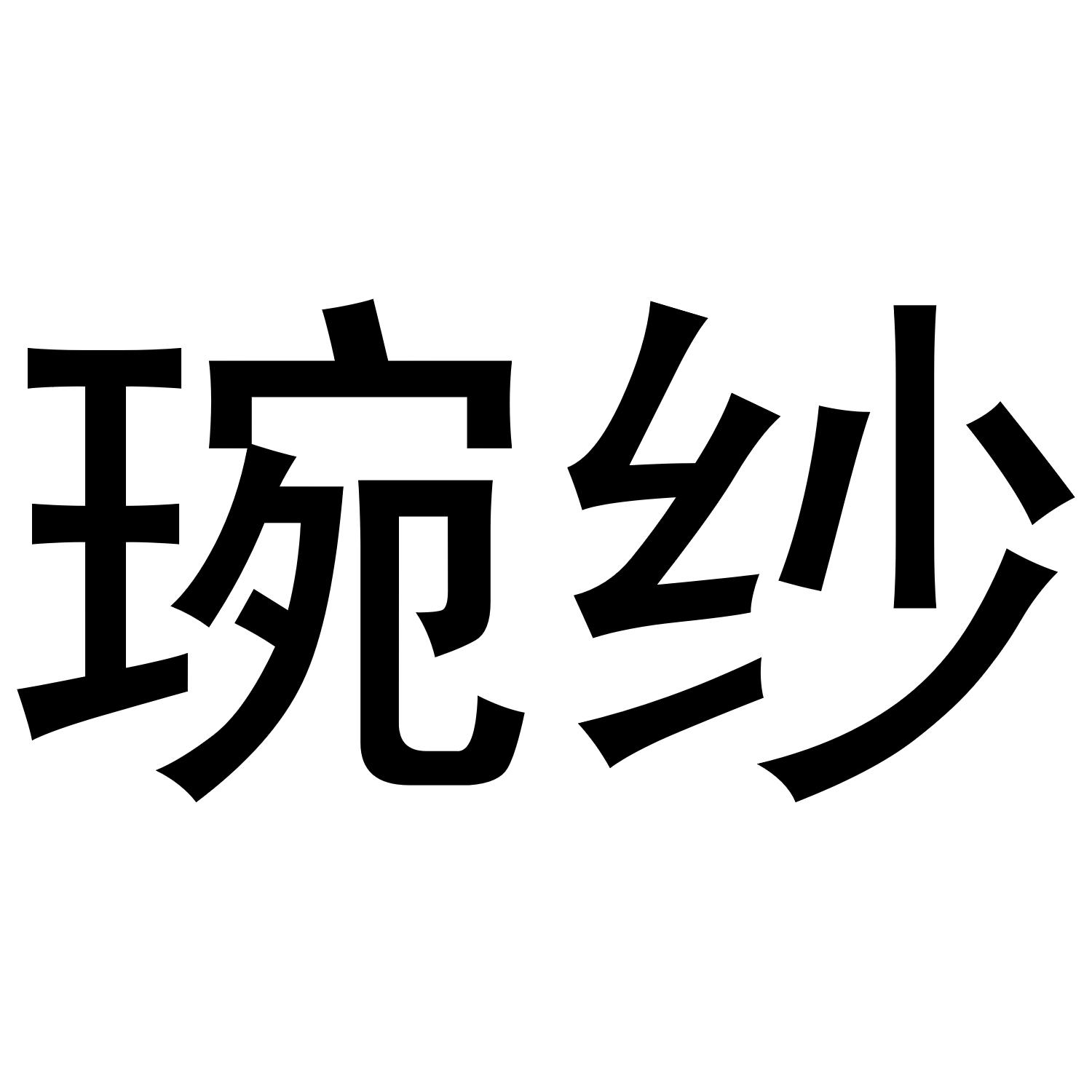 裴奈