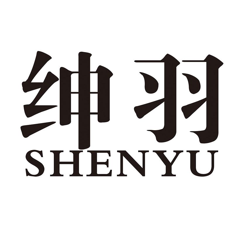 绅羽