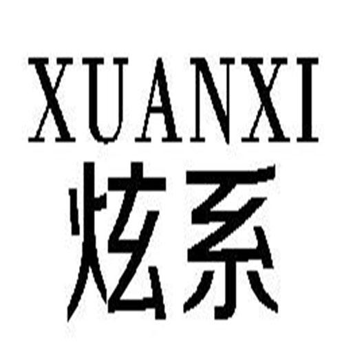炫系