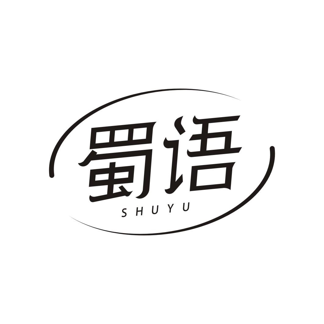 蜀语SHUYU