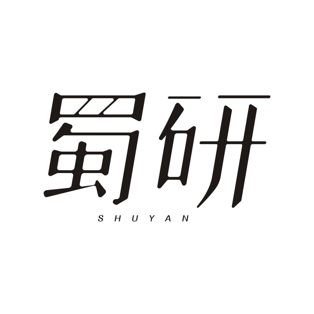 蜀研SHUYAN