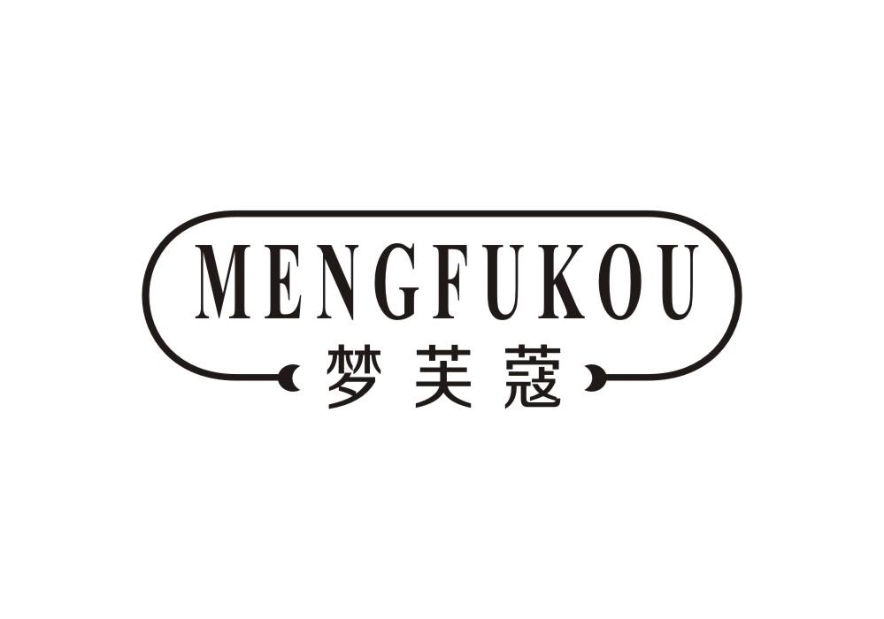 梦芙蔻