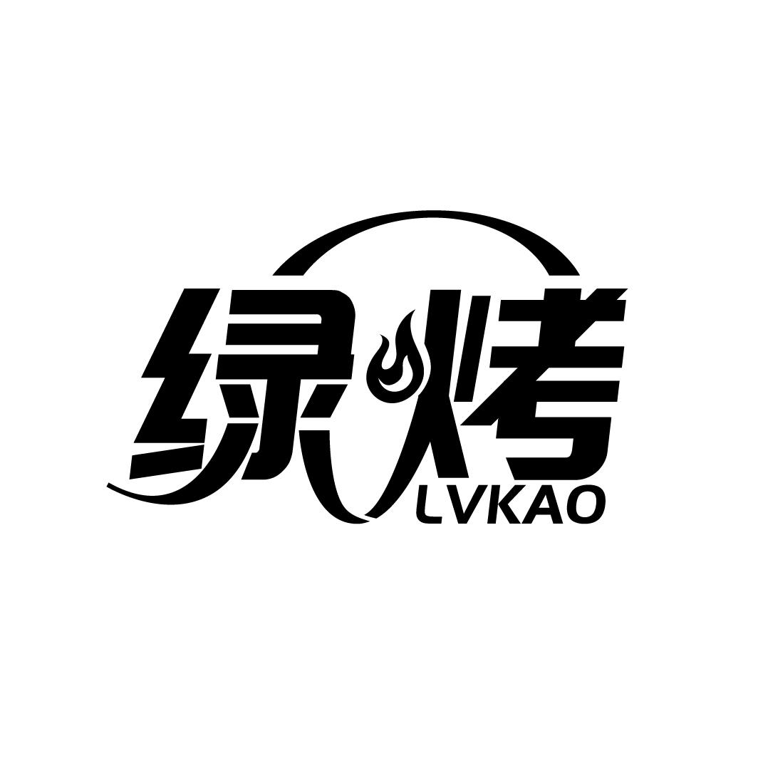 绿烤
LVKAO