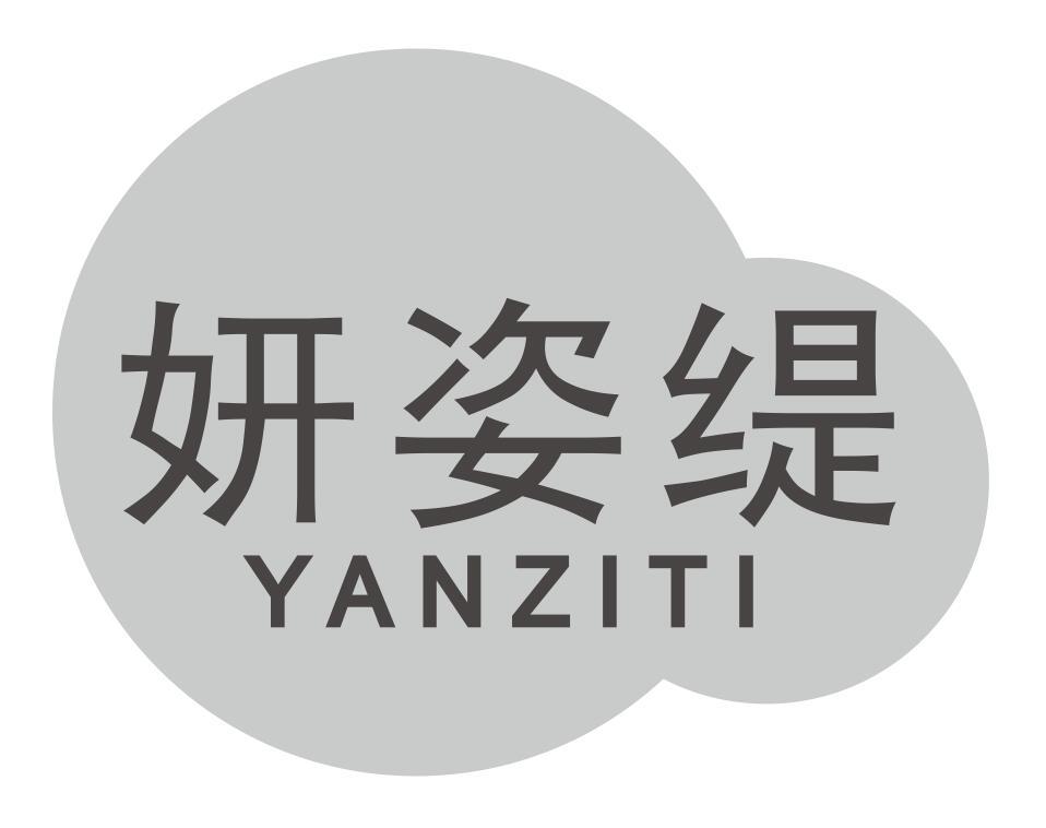 妍姿缇YANZITI