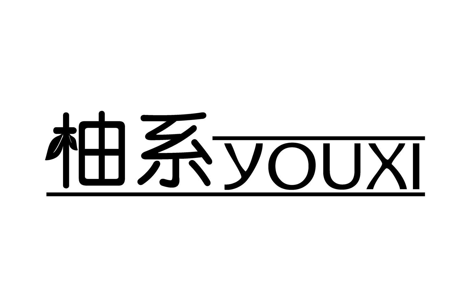 柚系