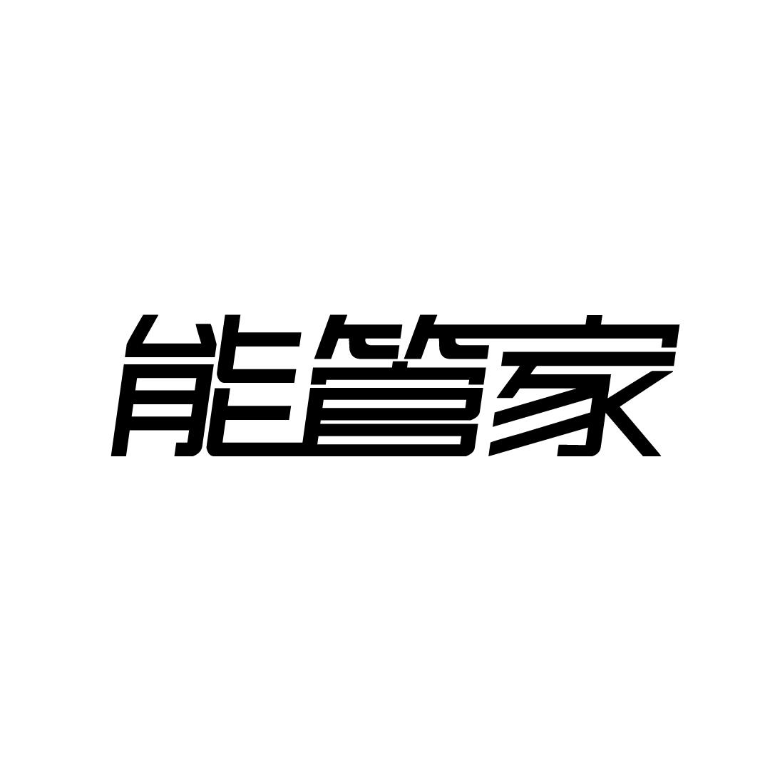 能管家