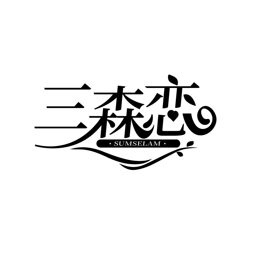 三森恋
SUMSELAM
