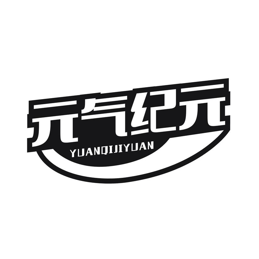 元气纪元