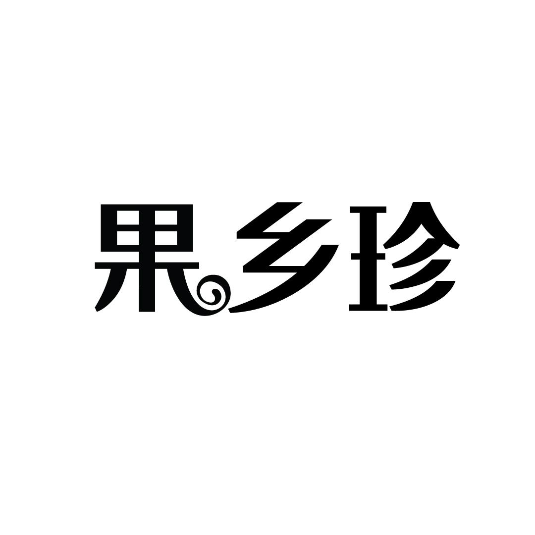 果乡珍