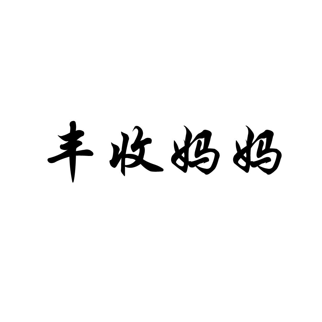 丰收妈妈