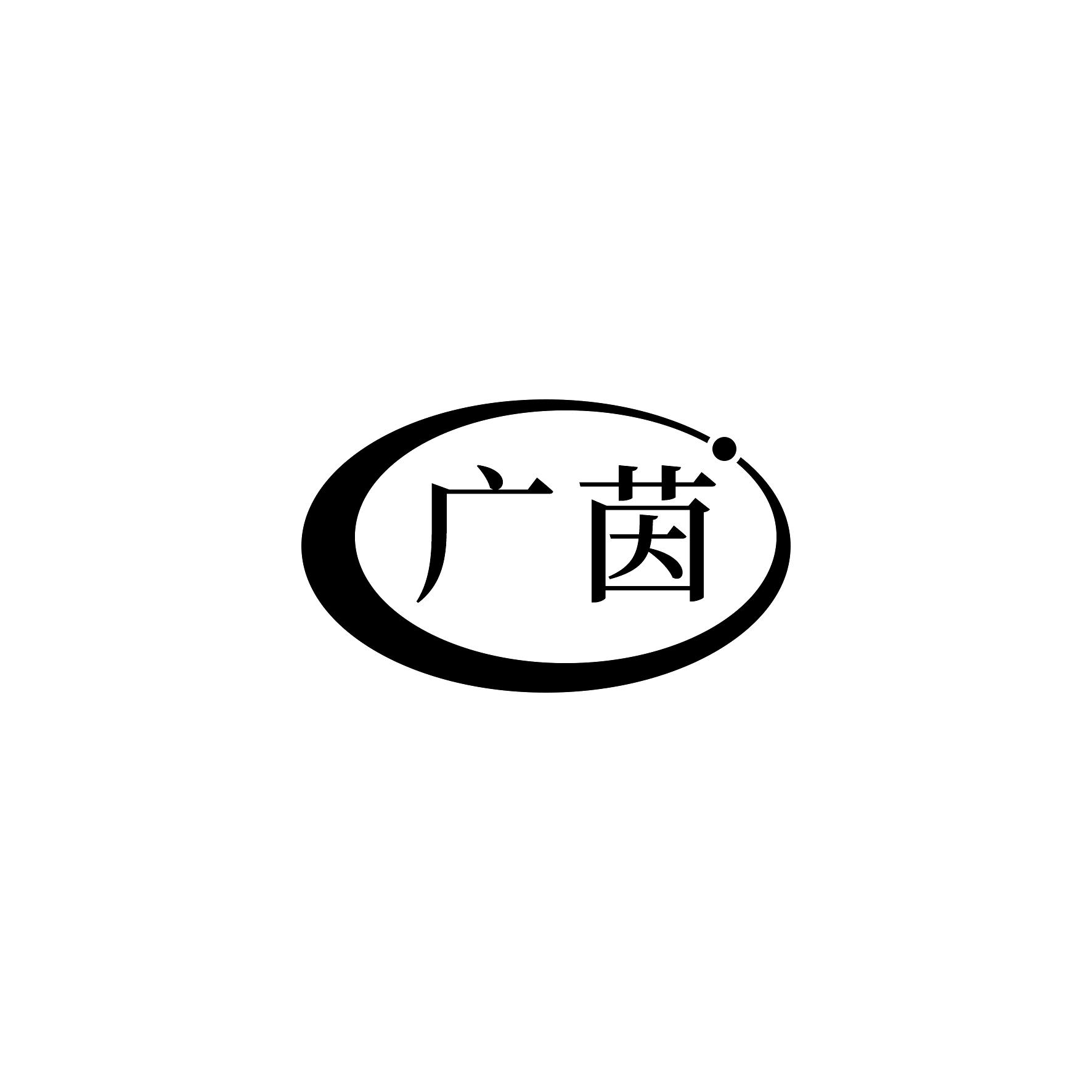 广茵