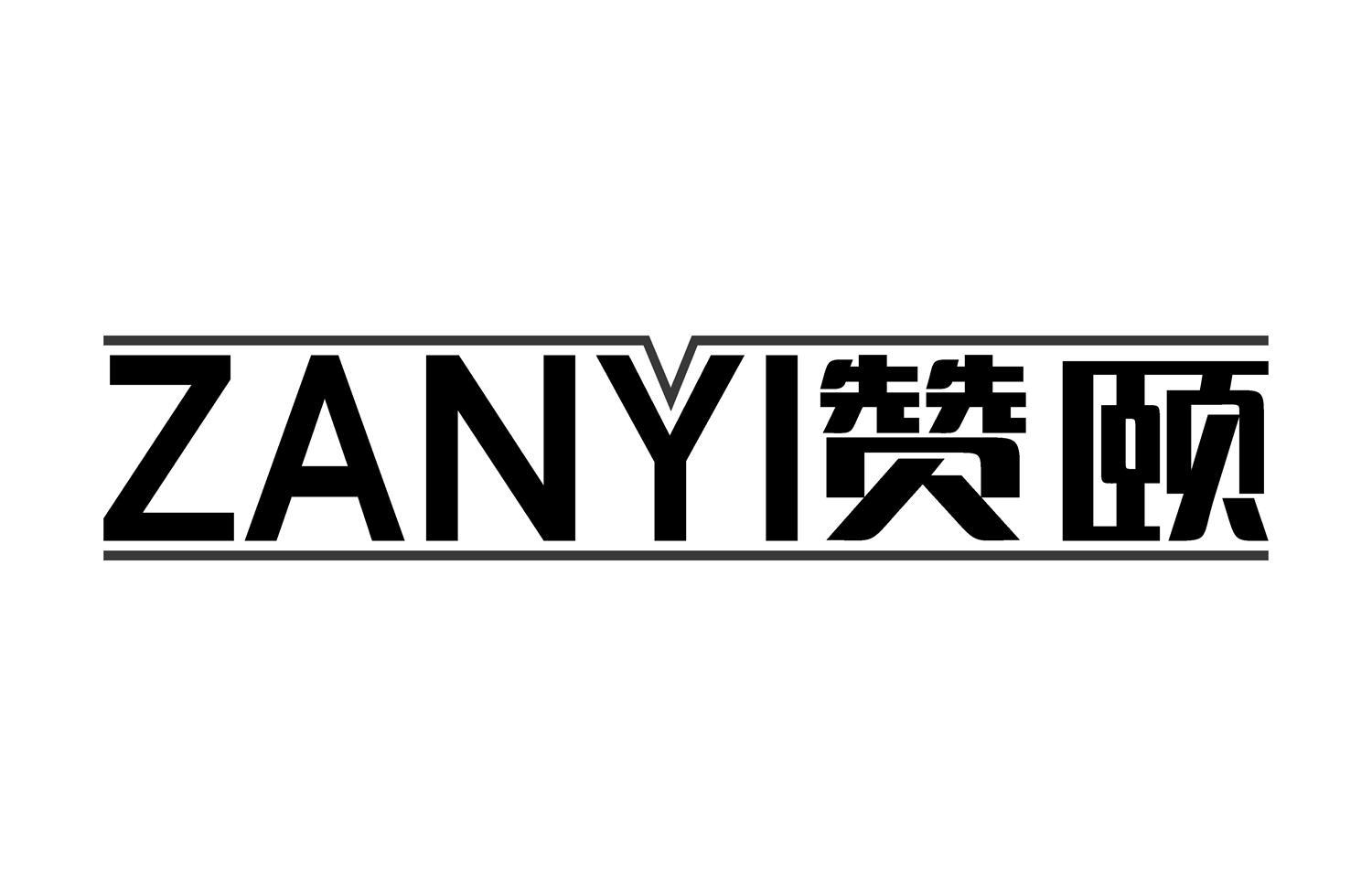 赞颐