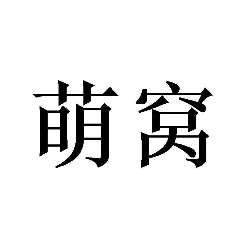 萌窝